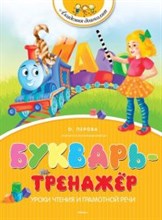 Букварь Тренажер