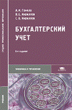 Бухгалтерский учет 12-е изд стер учебник СПО