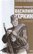 Василий Теркин