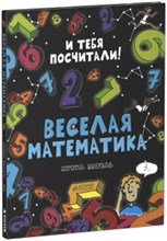 Веселая математика