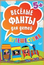 Веселые фанты для детей Путешествия (45 карточек)