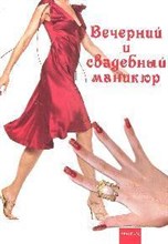 Вечерний и свадебный маникюр