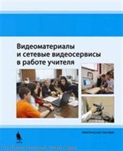 Видеоматериалы и сетевые видеосервисы в работе учителя