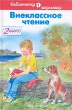 Внеклассное чтение 2 кл