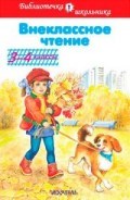 Внеклассное чтение 3-4 кл