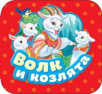 Афанасьев А.. - Волк и козлята (Гармошки) - 2021