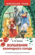 Волков А. - Волшебник Изумрудного города Внеклассное чтение - 2019