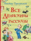 Драгунский В. - Все Денискины рассказы - 2017