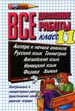 Все домашние работы 11 класс