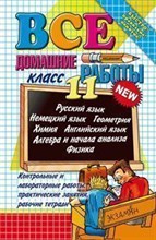 ВСЕ ДОМАШНИЕ РАБОТЫ ЗА 11 КЛАСС (большой)