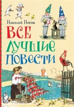Носов Н. - Все лучшие повести - 2019