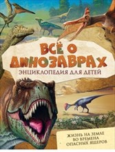 Все о динозаврах
