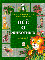 ВСЕ О ЖИВОТНЫХ  От А до Я  Энциклопедия для детей