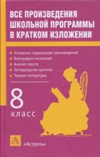 Все произведения шк.программы в кратком изложени