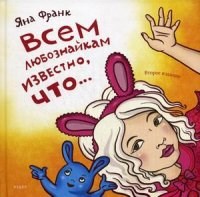 Всем любознайкам известно, что…2 изд