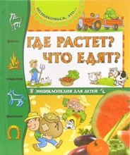 Где растет Что едят