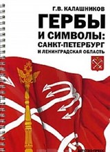 Гербы и символы Санкт- Петербург
