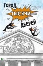Город тысячи дверей Повесть для детей от 10 до 110 лет