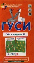 Гуси счет в пределах 20 Набор карточек