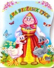 Два веселых гуся (вырубка) - 2016