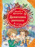 Драгунский В. - Денискины рассказы - 2018