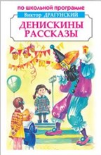 Драгунский В.Ю. - Денискины рассказы - 2015 Драгунский В.Ю. - Денискины рассказы - 2015