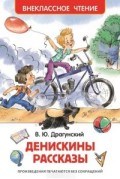 Драгунский В. - Денискины рассказы Внеклассное чтение - 2020