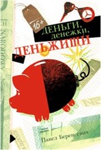 Деньги денежки деньжищи