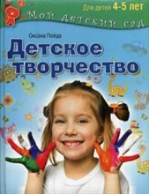 Детское творчество Для детей 4-5 лет ФГСДО