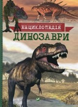 Динозавры энциклопедия