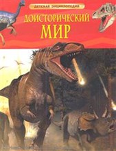 Доисторический мир Опасные ящеры детская энциклопедия