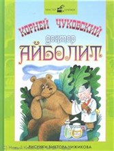 Чуковский К.И. - ДОКТОР АЙБОЛИТ - 2011