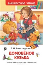 Александрова - Домовенок Кузька - 2021