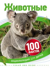 Животные 100 фактов