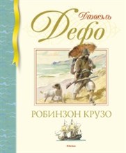 Жизнь и удивительные приключения морехода Робинзона Крузо