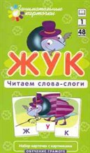 Жук Читаем слова слоги Набор карточек. 1 уровень
