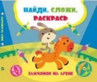 Зайченок на арене Найди сложи раскрась