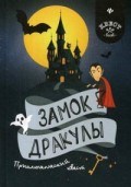 Малютин А. - Замок Дракулы Приключенческий квест - 2019 Малютин А. - Замок Дракулы Приключенческий квест - 2019