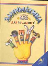 Заниматика для малышей
