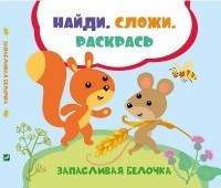 Запасливая белочка Найди сложи раскрась