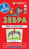Зебра Мир животных Набор карточек