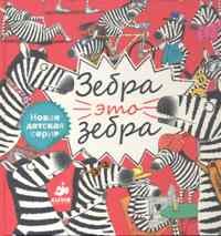 Зебра это зебра