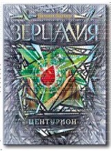 Гаглоев Е. - Зерцалия. 3. Центурион - 2019 Гаглоев Е. - Зерцалия. 3. Центурион - 2019