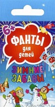Зимние забавы Фанты для детей