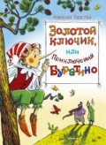 Толстой А. - Золотой ключик или приключения Буратино - 2018