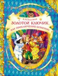 Толстой - Золотой ключик или приключения Буратино - 2019