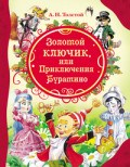 Толстой А.Н. - Золотой ключик или приключения Буратино - 2024 Толстой А.Н. - Золотой ключик или приключения Буратино - 2024