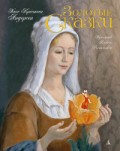 Андерсен Х. - Золотые сказки. Андерсен (иллюстр. А. Рейпольского) - 2018 Андерсен Х. - Золотые сказки. Андерсен (иллюстр. А. Рейпольского) - 2018