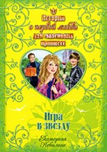 Игра в звезду(Истории о первой любви для маленьких принцесс)