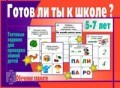 Игра Готов ли ты к школе ? Грамота